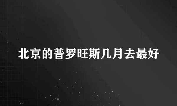 北京的普罗旺斯几月去最好