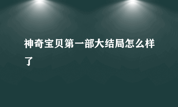 神奇宝贝第一部大结局怎么样了