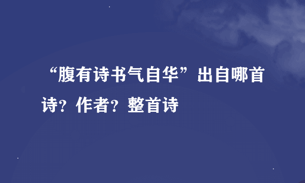 “腹有诗书气自华”出自哪首诗？作者？整首诗