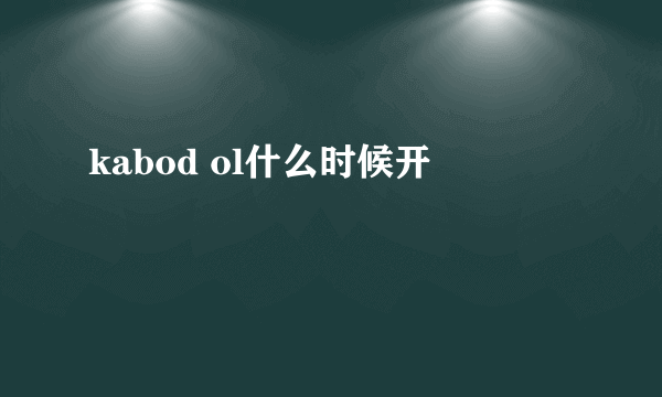 kabod ol什么时候开