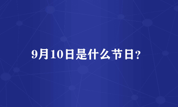 9月10日是什么节日？