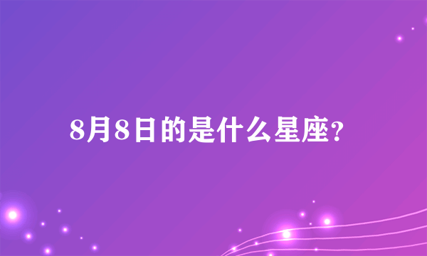 8月8日的是什么星座？