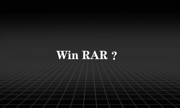 Win RAR ？