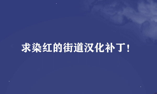 求染红的街道汉化补丁！