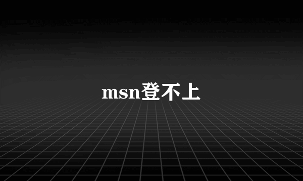 msn登不上