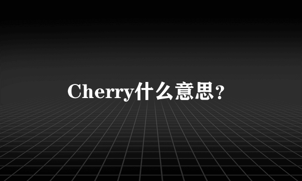 Cherry什么意思？