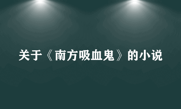 关于《南方吸血鬼》的小说