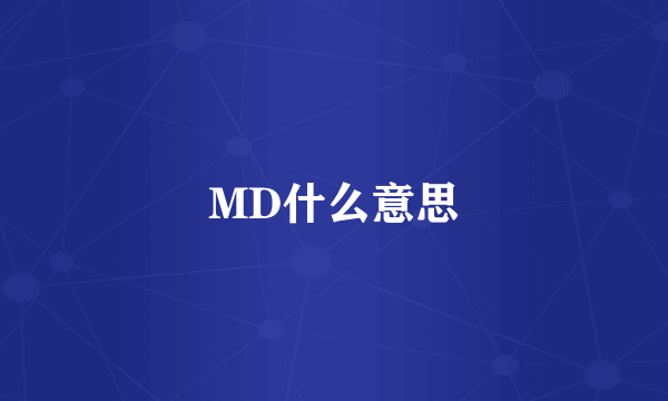 MD什么意思