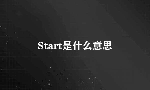 Start是什么意思