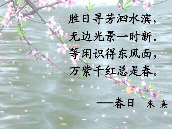 朱熹的《春日》