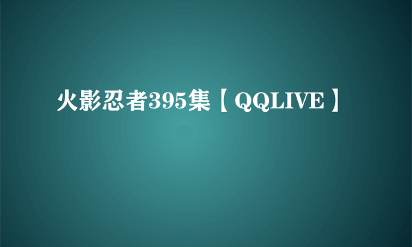 火影忍者395集【QQLIVE】