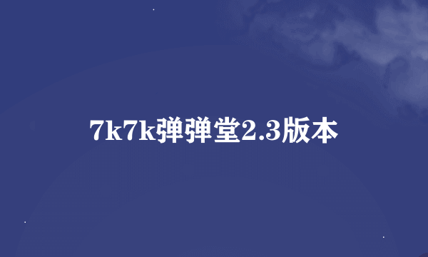 7k7k弹弹堂2.3版本