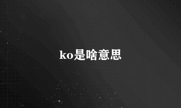 ko是啥意思