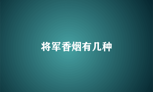 将军香烟有几种