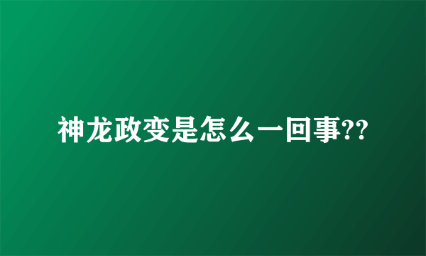 神龙政变是怎么一回事??