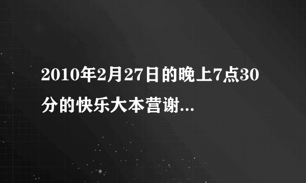 2010年2月27日的晚上7点30分的快乐大本营谢娜吴欣唱歌曲叫什么