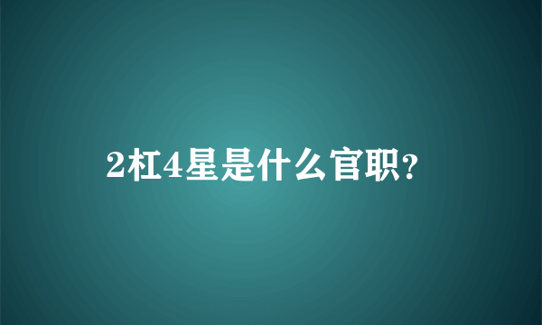 2杠4星是什么官职？