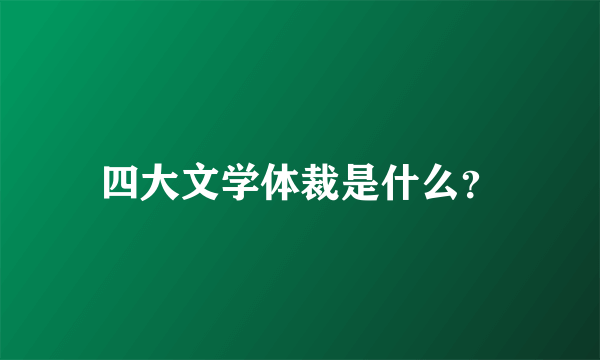 四大文学体裁是什么？