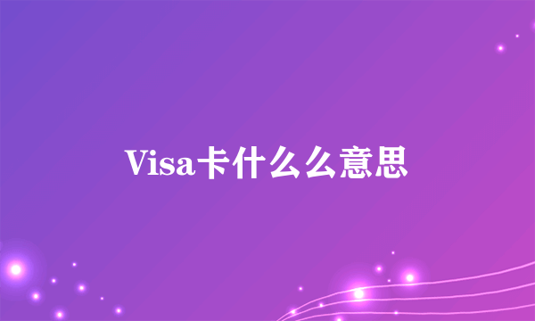 Visa卡什么么意思