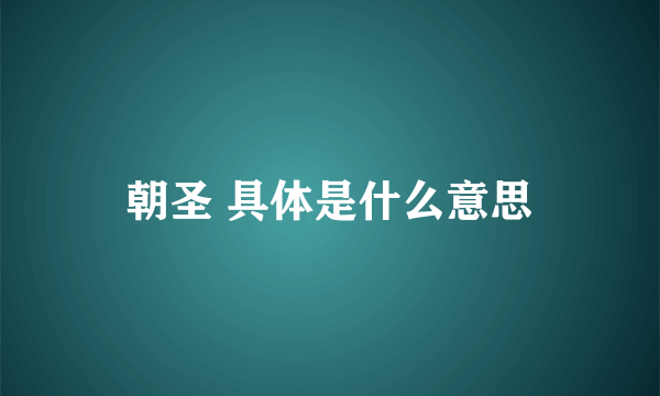 朝圣 具体是什么意思