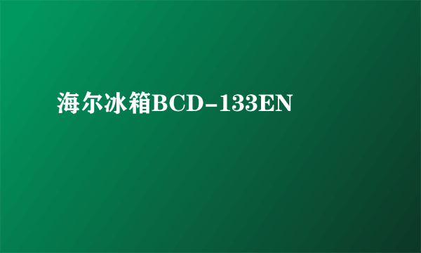 海尔冰箱BCD-133EN