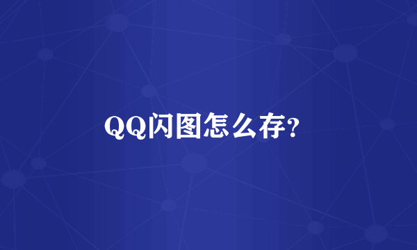 QQ闪图怎么存？