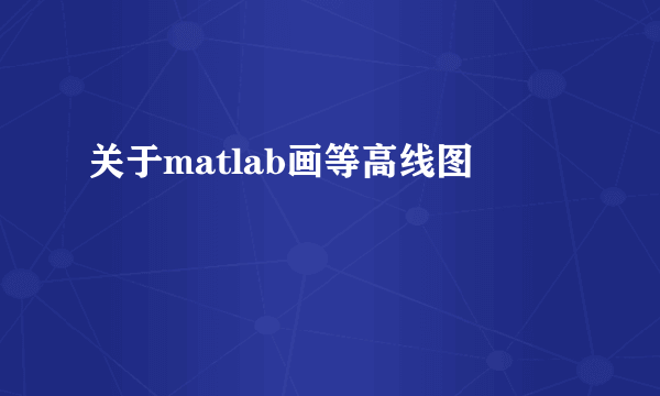 关于matlab画等高线图