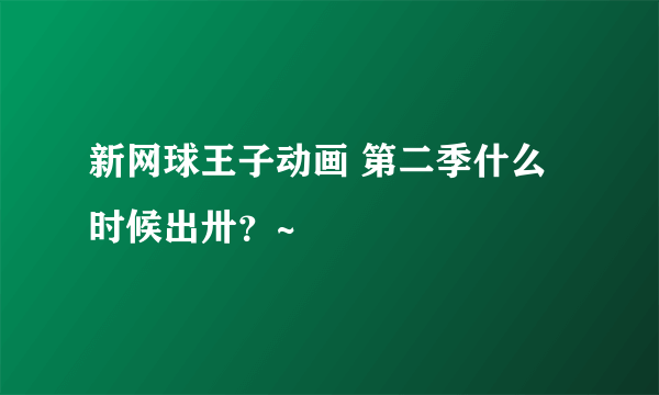 新网球王子动画 第二季什么时候出卅？~