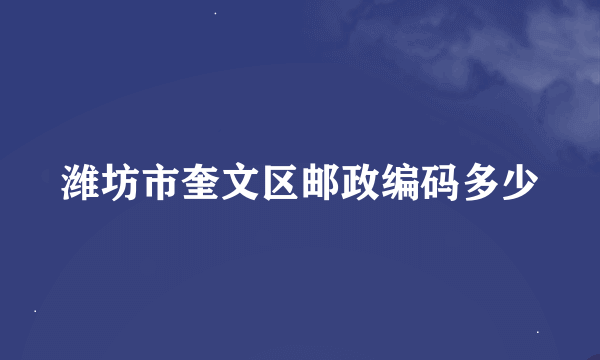 潍坊市奎文区邮政编码多少