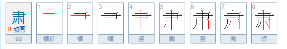 肃遂的肃怎么读