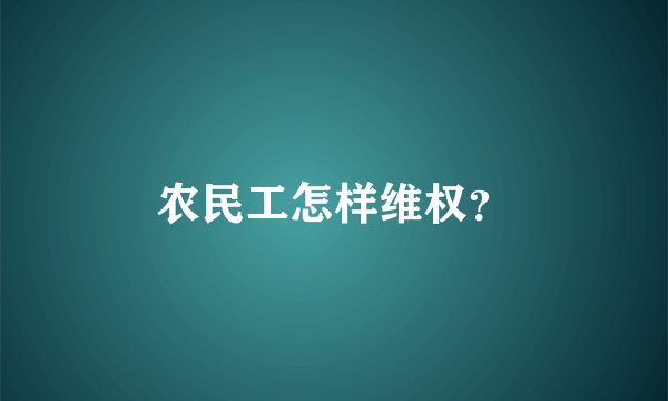 农民工怎样维权？