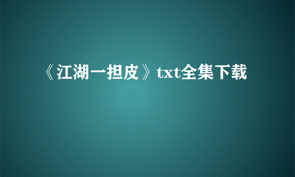 《江湖一担皮》txt全集下载