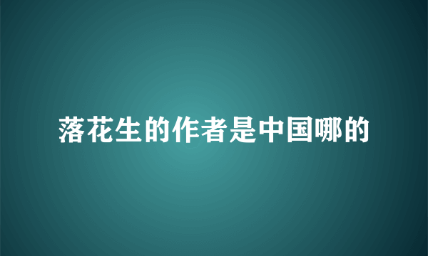 落花生的作者是中国哪的