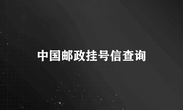 中国邮政挂号信查询