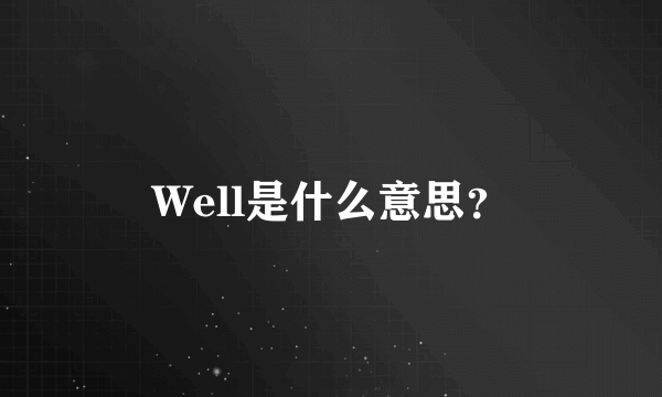 Well是什么意思？