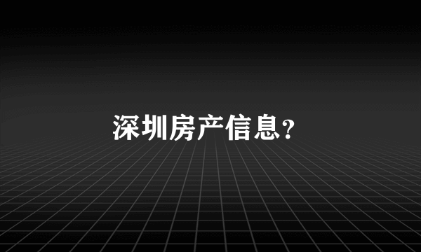 深圳房产信息？