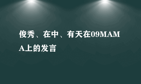 俊秀、在中、有天在09MAMA上的发言