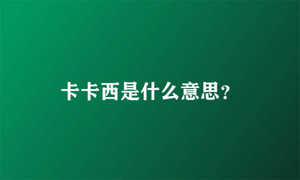 卡卡西是什么意思？