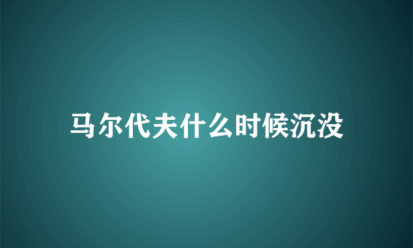 马尔代夫什么时候沉没