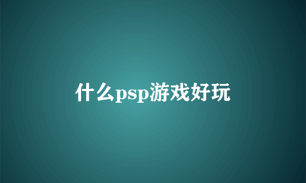 什么psp游戏好玩