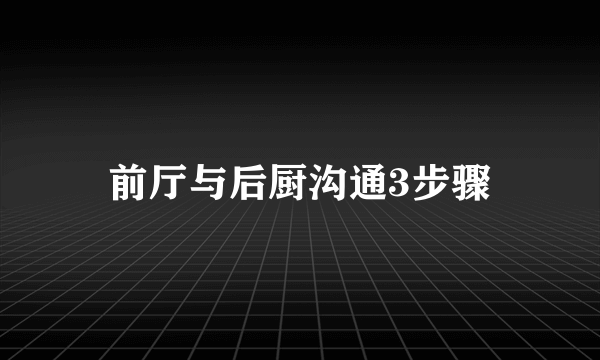 前厅与后厨沟通3步骤