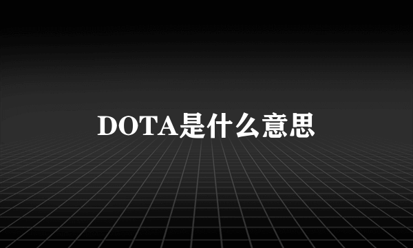 DOTA是什么意思