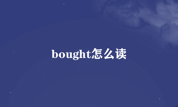 bought怎么读