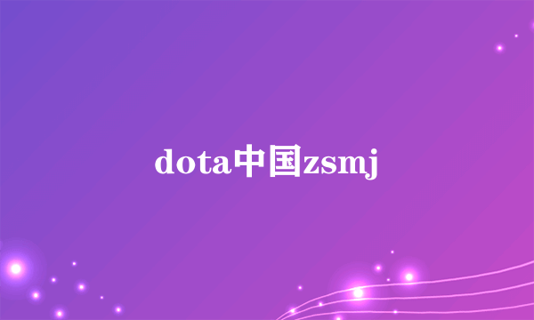 dota中国zsmj