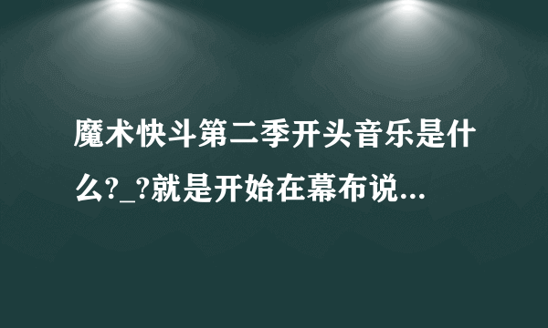 魔术快斗第二季开头音乐是什么?_?就是开始在幕布说Lafites and gentlemen时的B