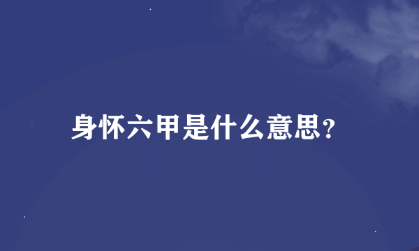 身怀六甲是什么意思？