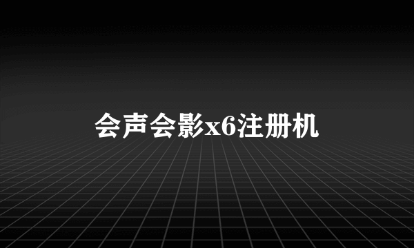 会声会影x6注册机