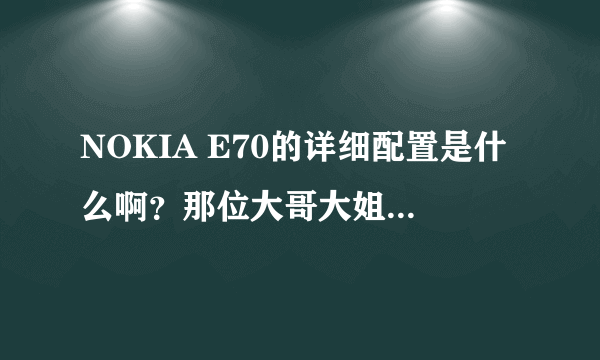 NOKIA E70的详细配置是什么啊？那位大哥大姐告诉小弟下