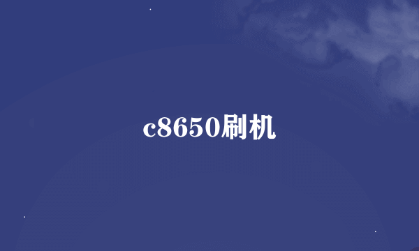 c8650刷机