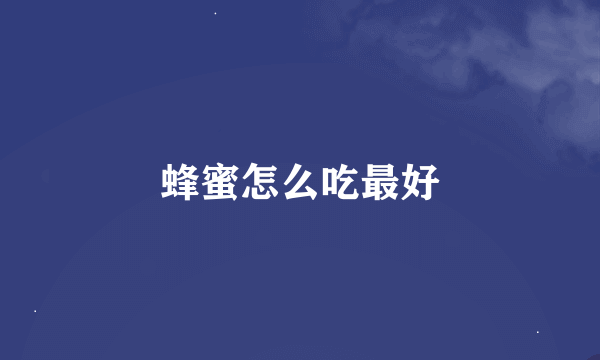 蜂蜜怎么吃最好